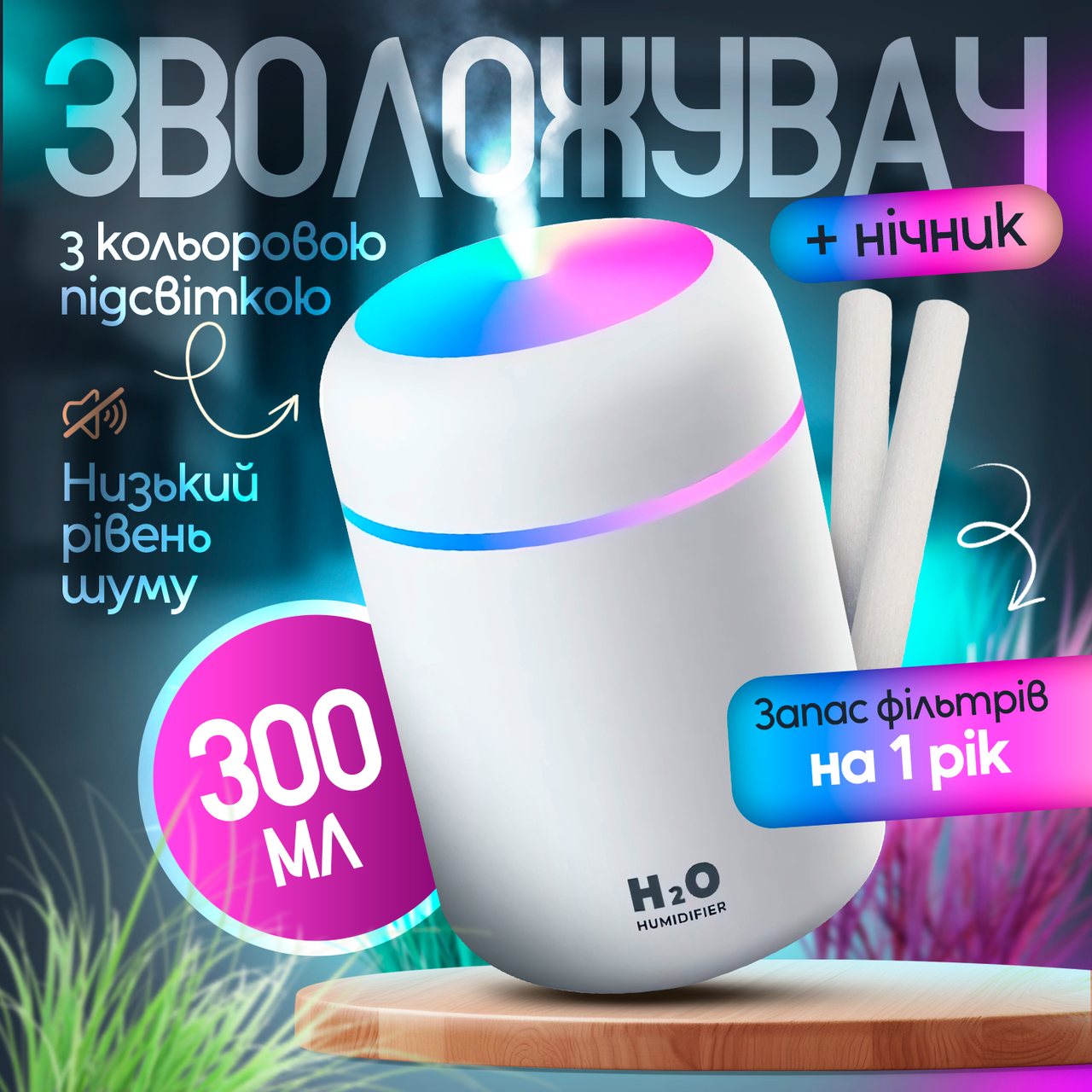 Зволожувач повітря 300 мл з LED-підсвіткою