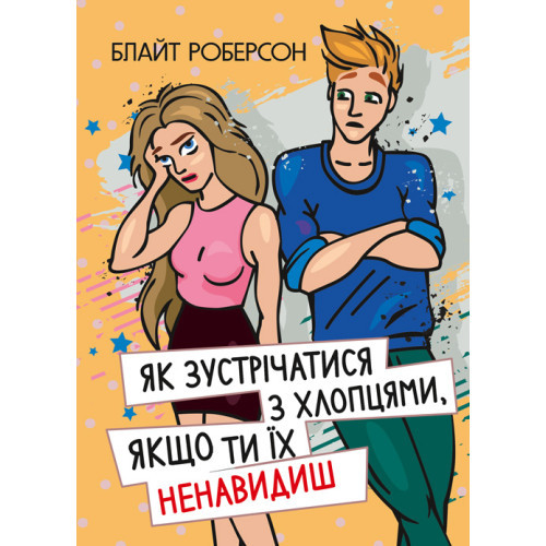 Книга "Як зустрічатися з хлопцями, якщо ти їх ненавидиш" Роберсон Блайт