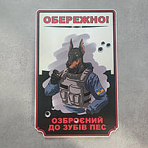 Табличка Обережно Озброєний до зубів пес