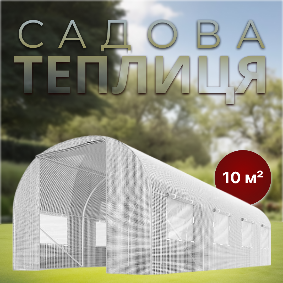 Теплиця садова з вікнами Plonos 10m2=400х250х200 см (Біла)