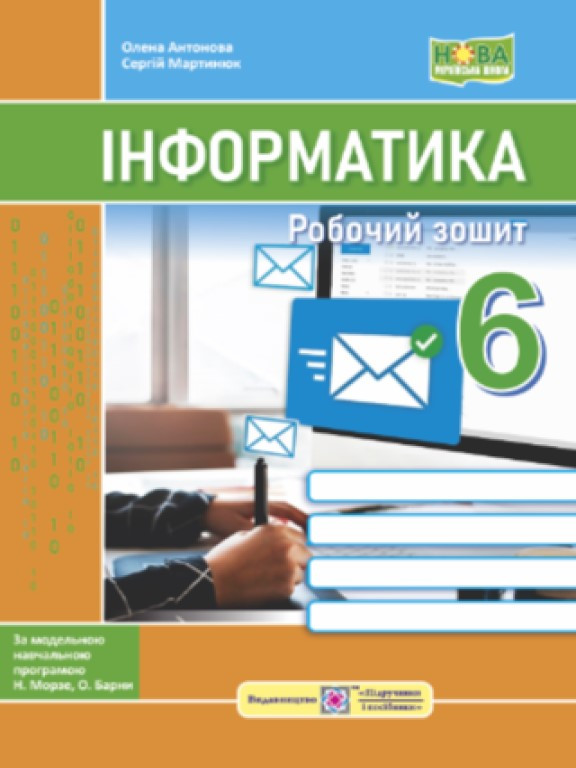Інформатика Робочий зошит 6 клас до підручн Морзе Н, фото 1