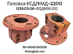 КСД/КМД-2200 Головка 1239.05.06-01 (ДМ05.03)