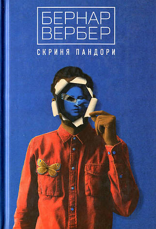 Книга «Скриня Пандори». Автор - Бернар Вербер, фото 1