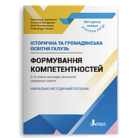 5-6 клас Історична та громадянська освітня галузь Формування компетентностей Макаревич А.  Охріменко О. Літера