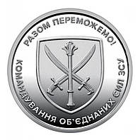 Обігова пам ятна монета `Командування об`єднаних сил Збройних Сил України` 10 гривень 2023 року в капсулі