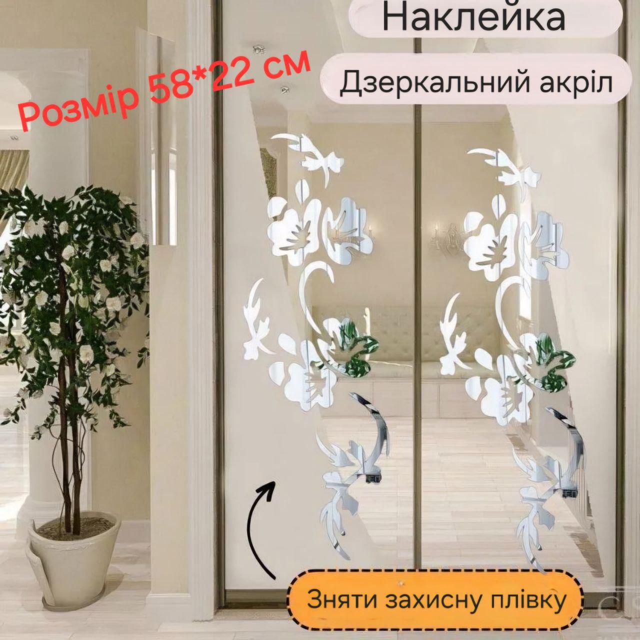 Наліпка дзеркальна на стіну акріл Срібло Квітка 58 x 22  5822 ЦС НС