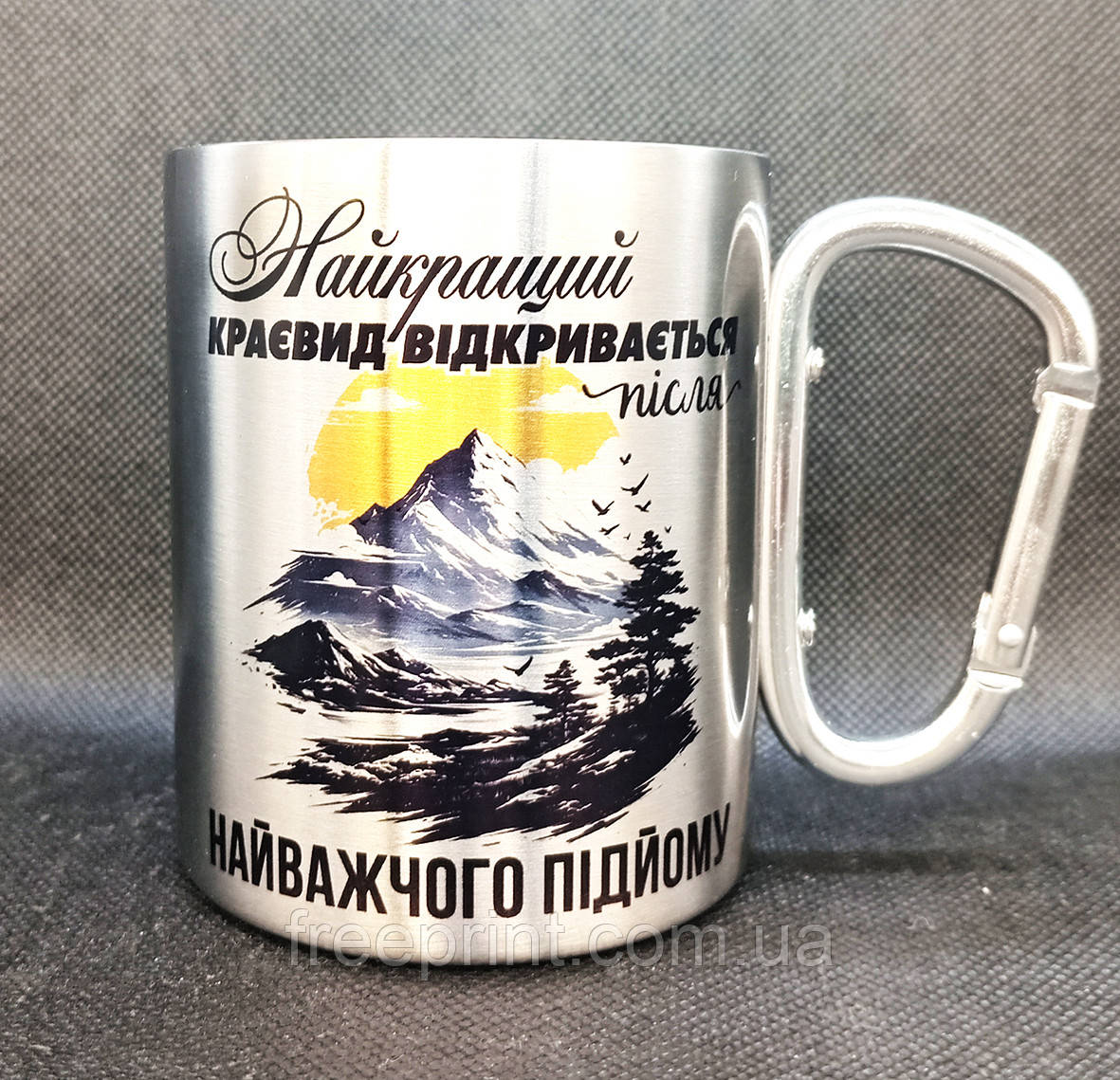 Походна металева чашка з карабіном. "Найкращий краєвид відкривається після найважчого підйому" Срібна