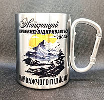Походна металева чашка з карабіном. "Найкращий краєвид відкривається після найважчого підйому" Срібна