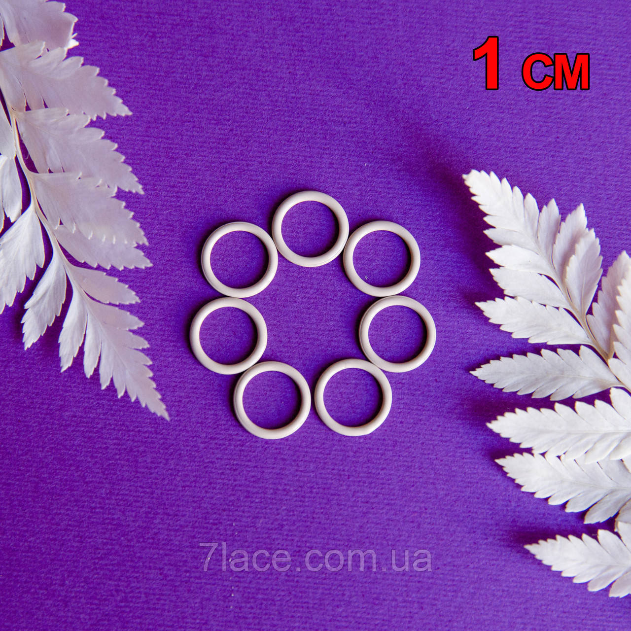 Фурнітура для білизни. Кільця для бретелів / холодний беж / діаметр 1 см / замовлення від 1 штуки, фото 1