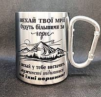 Походна металева чашка з карабіном. "Нехай твої мрії будуть більшими за гори" Срібна