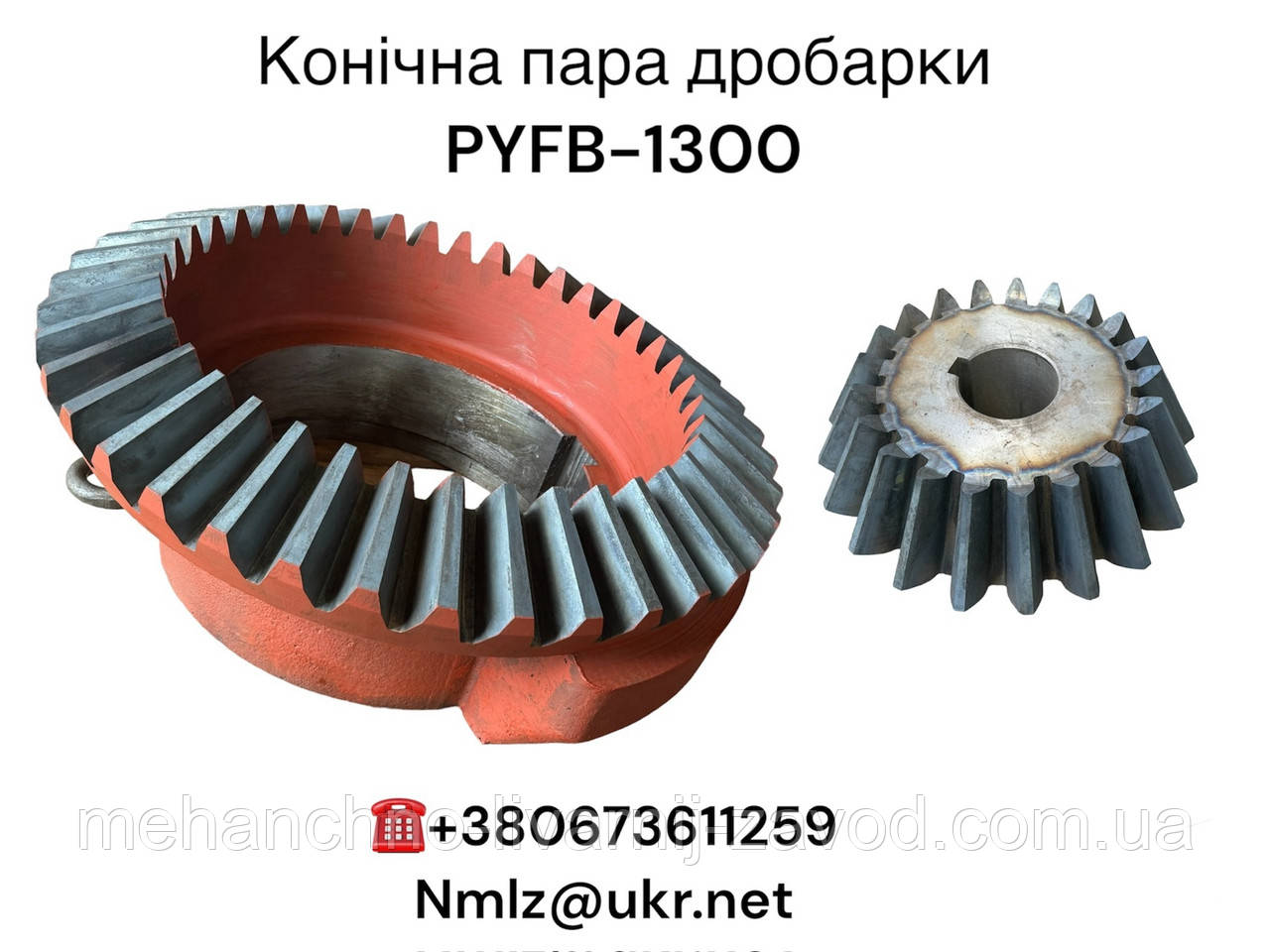 PYFB-1300 Конічна пара