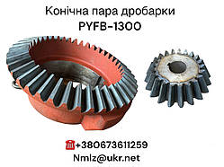 PYFB-1300 Конічна пара