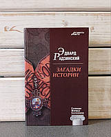 Радзинський Едвард "Загадки історії"