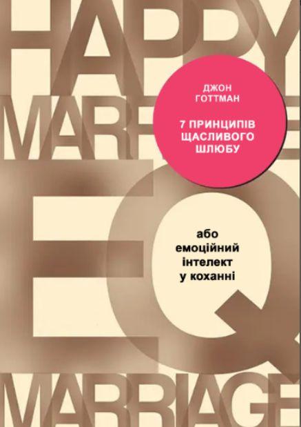 7 принципів щасливого шлюбу, або Емоційний інтелект у коханні. Книжкова майстерня, фото 1