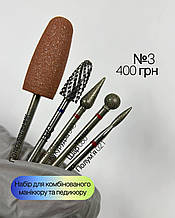 Набір для комбінованого манікюру №3