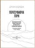 Пересуваючи гори : Як молитися пристрасно, впевнено, повновладно. Джон Елдредж, фото 2