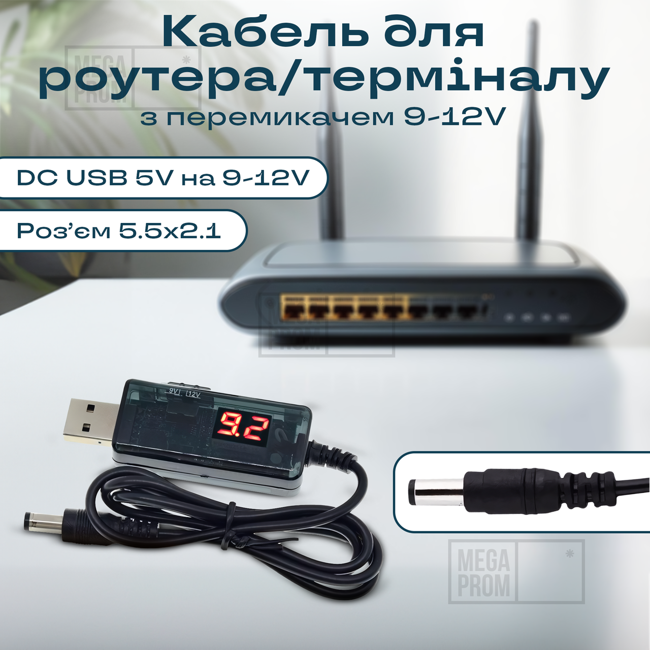 Підвищувальний кабель шнур для роутера/терміналу DC USB 5 V на 9 V DC 5.5х2.1 від повербанка (9/12 вольтів)