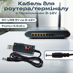 Підвищувальний кабель шнур для роутера/терміналу DC USB 5 V на 9 V DC 5.5х2.1 від повербанка (9/12 вольтів)