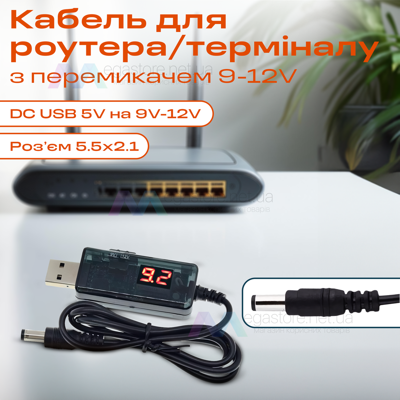 Підвищувальний кабель шнур для роутера/терміналу DC USB 5 V на 9 V DC 5.5х2.1 від повербанка (9/12 вольтів)