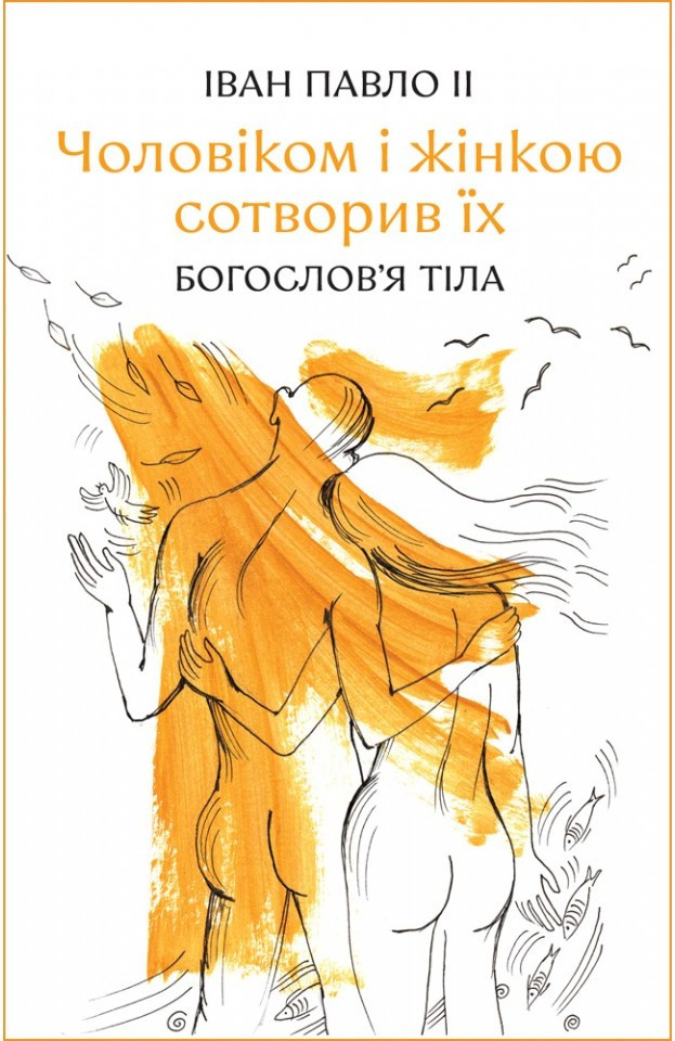 Чоловіком і жінкою сотворив їх. Богослов'я тіла. Іван-Павло ІІ, фото 1