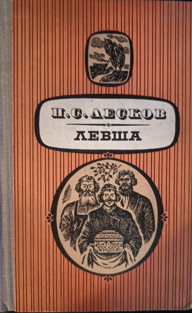 Книга - Левша (збірка) Микола Лєсков - (Б/У - Уцінка) 180 ₴
