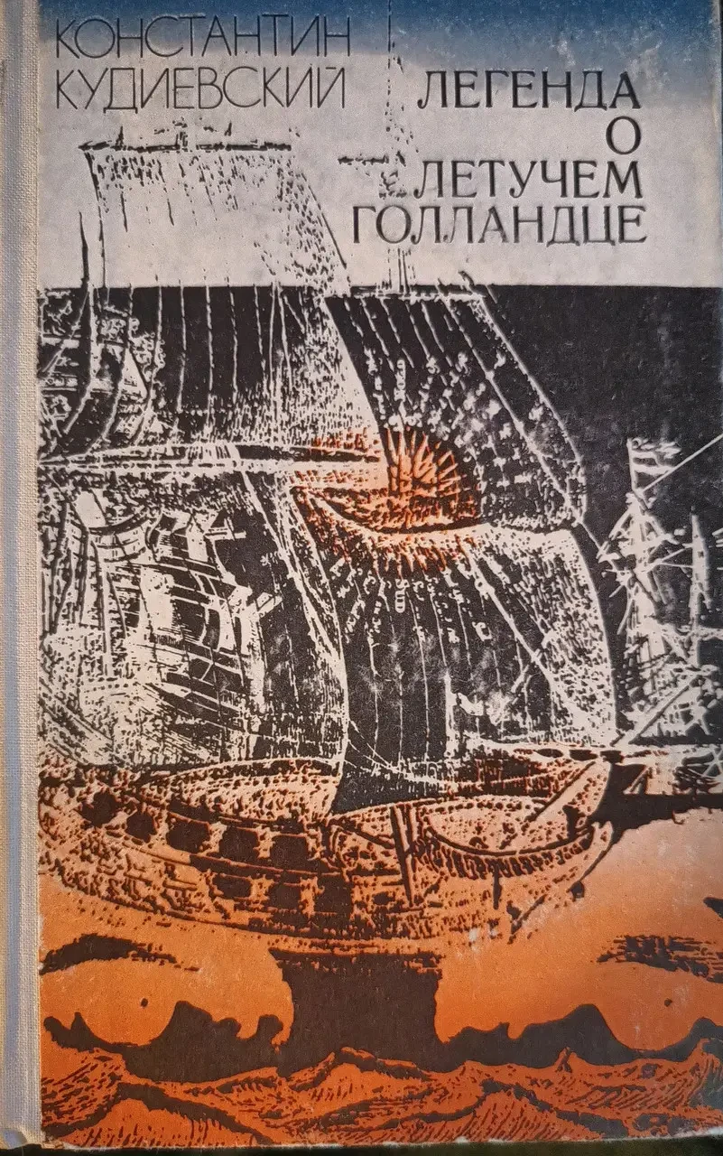 Книга - Костянтин Кудієвський - Легенда про Летючого голландця - (Б/У - Уцінка)