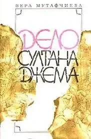 Книга - Справа султана Джема Віра Мутафчієва + супер - (Б/У - Уцінка) 220 ₴
