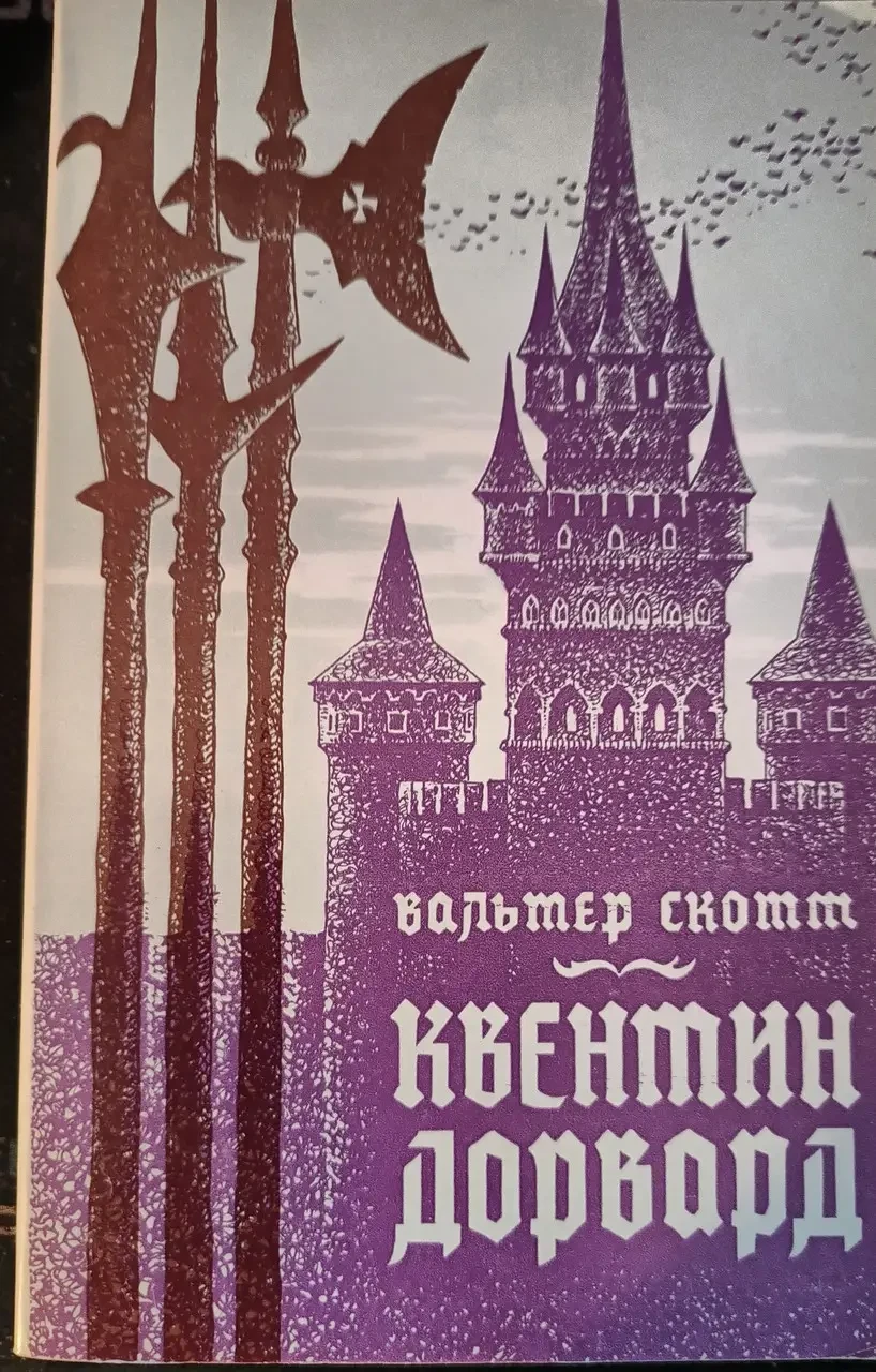 Книга - «Квентін Дорвард» - Автор: Вальтер Скотт - (Б/У - Уцінка) 160 ₴