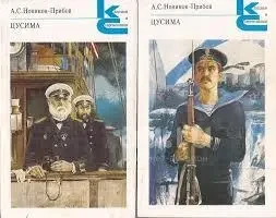 Книга Цусіма. А.С.Новіков-Прибій. (КНИГА ПЕРША І ДРУГА) - (Б/У - Уцінкав) - (Стан нової книги) 180 ₴
