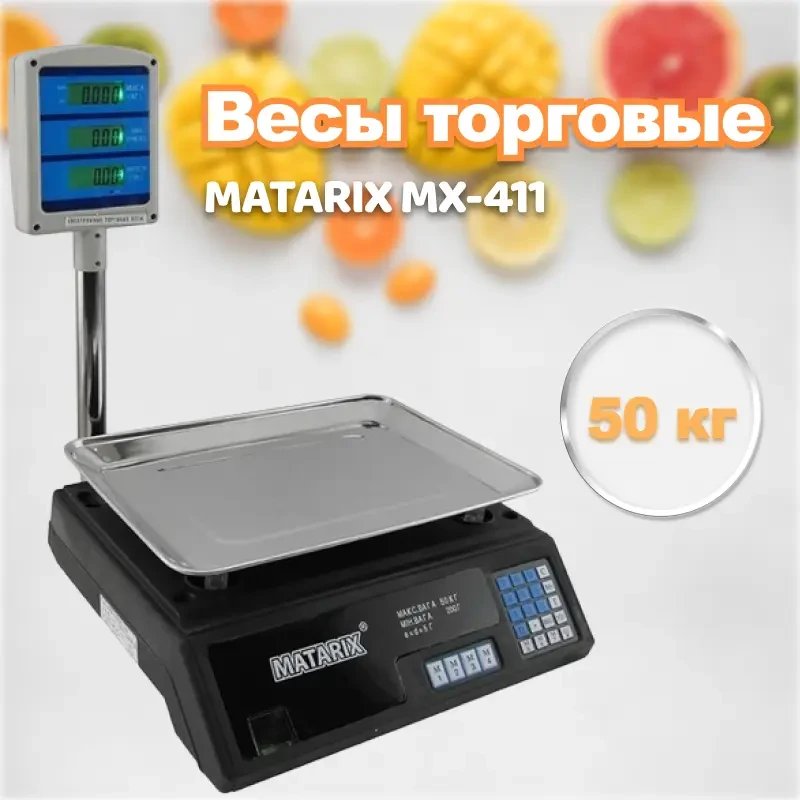 Торгові електронні ваги до 50 кг Matarix MWS-411 + стійка торговельні ваги, фото 1