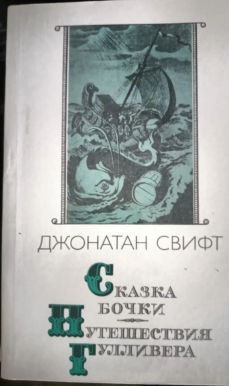 Книжка - Д.Свіфт. Казка бочки. Подорожі Гулівера - (Б/У - Уцінка) 160 ₴