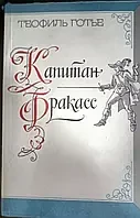 Книга - «Капітан Фракас», Теофіль Готьє - (Б/У - Уцінка) 160 ₴