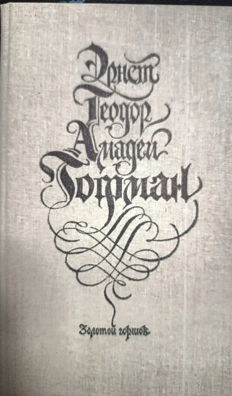 Книжка - Е.Т. А. Гофман - Золотий горщик - Лускунчик та мишачий король - Пісочний чоловік - та ін. (Б/У - УЦІНКА) 220 ₴