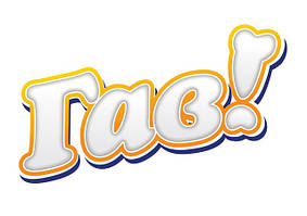 Сухий корм Гав! для собак