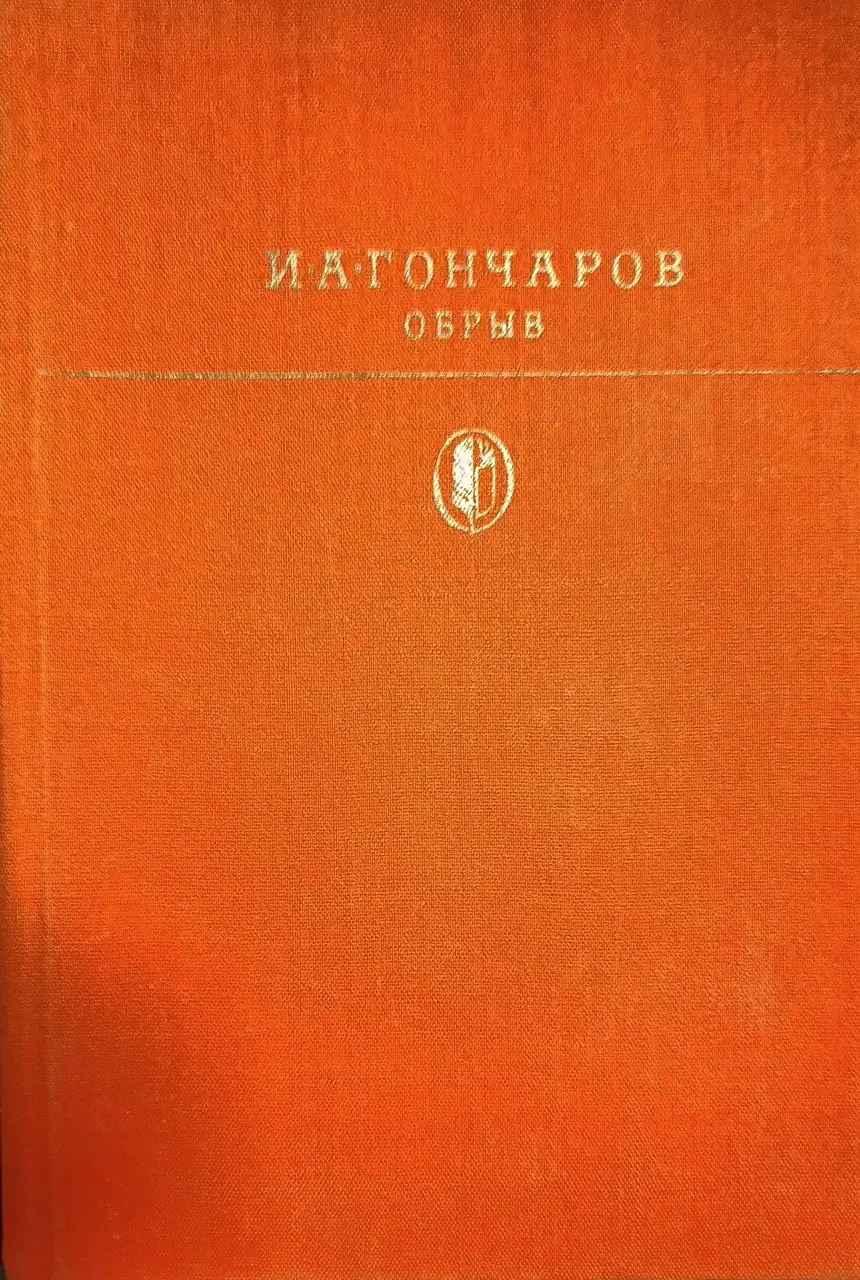 Книга - Обрив (Іван Гончаров) - з ілюстраціями (Б/У - Уцінка) 250 ₴