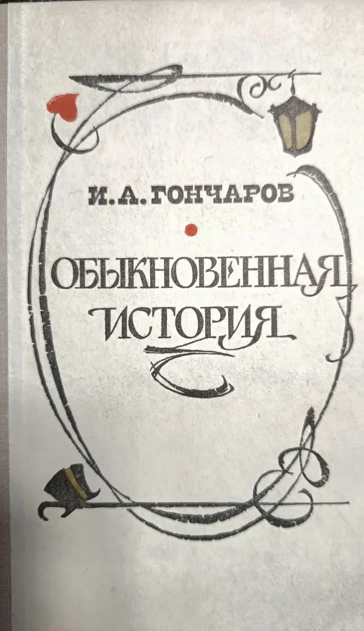 Книжка - Звичайна історія. Іван Гончаров - (Б/У - Уцінка) 200 ₴