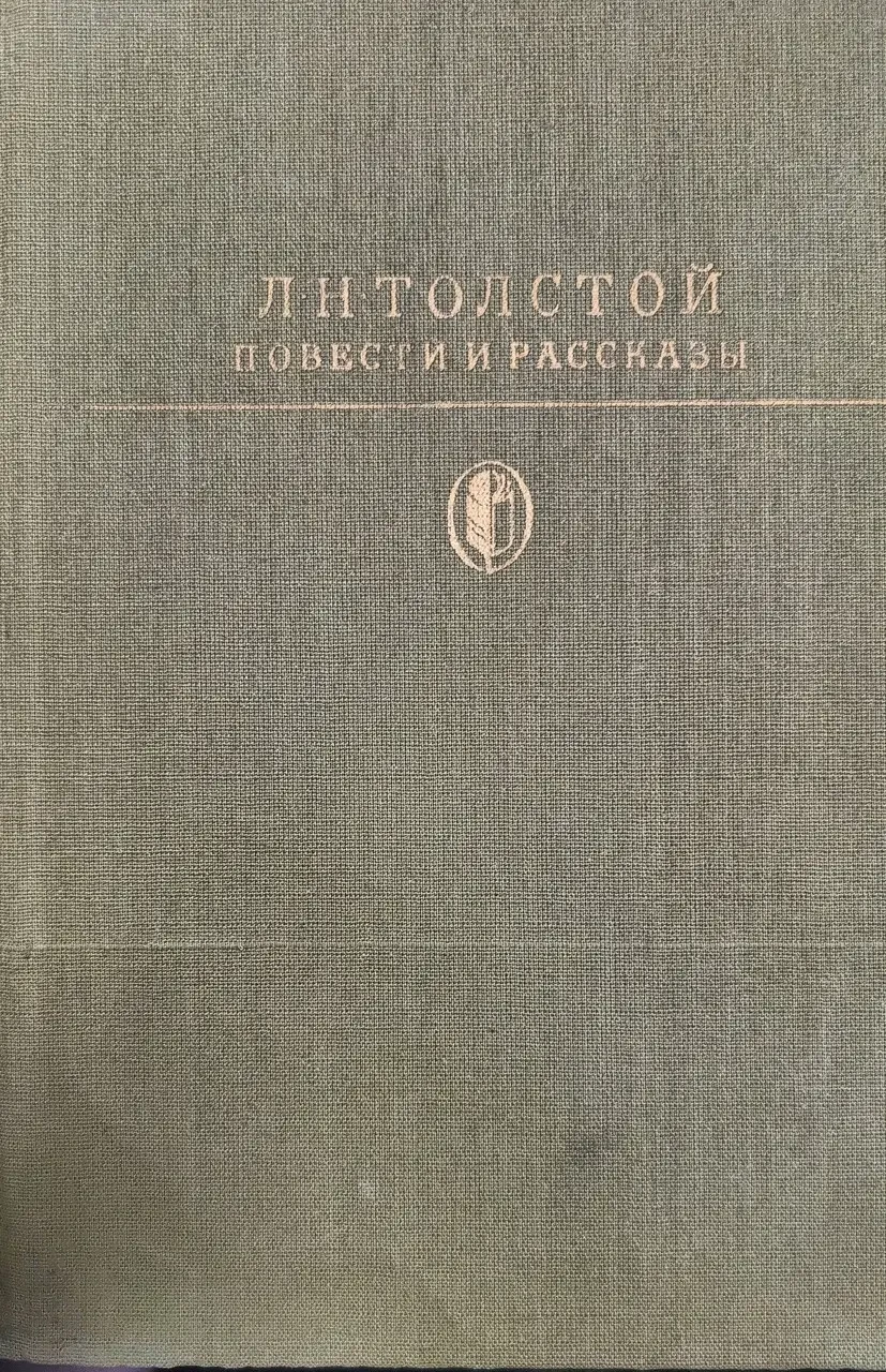 Книга - Л. Н. Толстой - Повісті та оповідання - з ілюстраціями (Б/У - Уцінка) 250 ₴