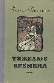 Книга - Чарлз Діккенс «Важкі часи» - (Б/У - Уцінка) 200 ₴
