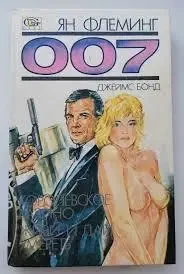 Книга - Ян Флемінг 007 Джеймс Бонд - Королівське казино - Живи та дай померти - (Б/У - Уцінка) 200 ₴