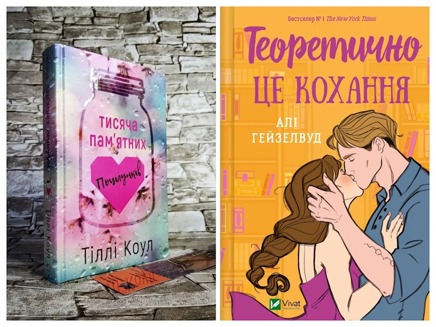 Набір книг "Теоретично це кохання" Алі Гейзелвуд,"Тисяча пам’ятних поцілунків" Тіллі Коул,