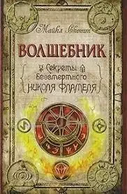 Книга - Чарівник. Секрети безсмертного Ніколя Фламеля Майкл Скотт (Уцінка)