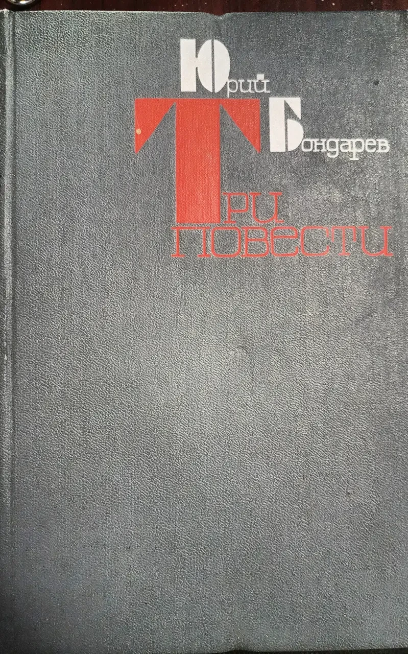 Книжка - Юрій Бондарєв. Три повісті (Б/У - Уцінка) 250 ₴