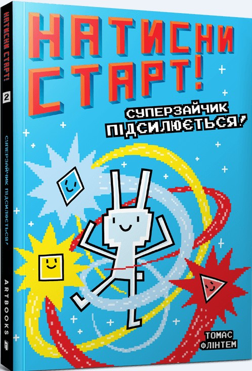 Натисни СТАРТ! Суперзайчик підсилюється! - Томас Флінтем (9786175231029), фото 1