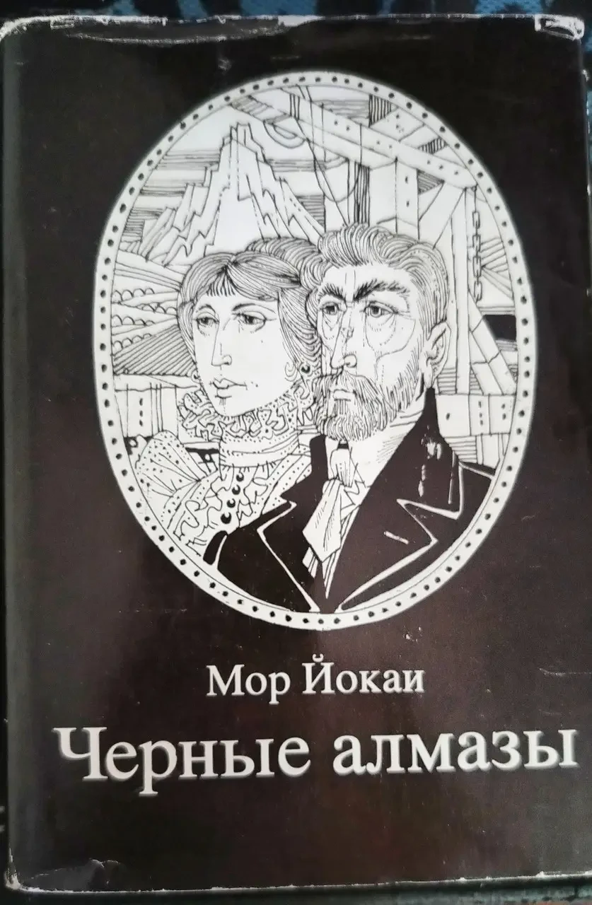 Книга - Чорні алмази Мор Йокаї + супер - (Б/У - Уцінка) 200 ₴