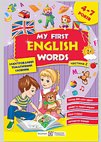 Книги англійської мови для дошкільнят Мої перші англійські слова частина 2 Ілюстрований тематичний словник для дітей 4–7 років