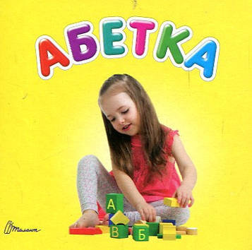 Абетка. Карамелька (А7ф. карт)