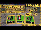Інверторний зарядний пристрій Procraft PZ22M, 12/24 В, 10-400 Аг, фото 3