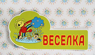 Табличка Веселка (Веселка)