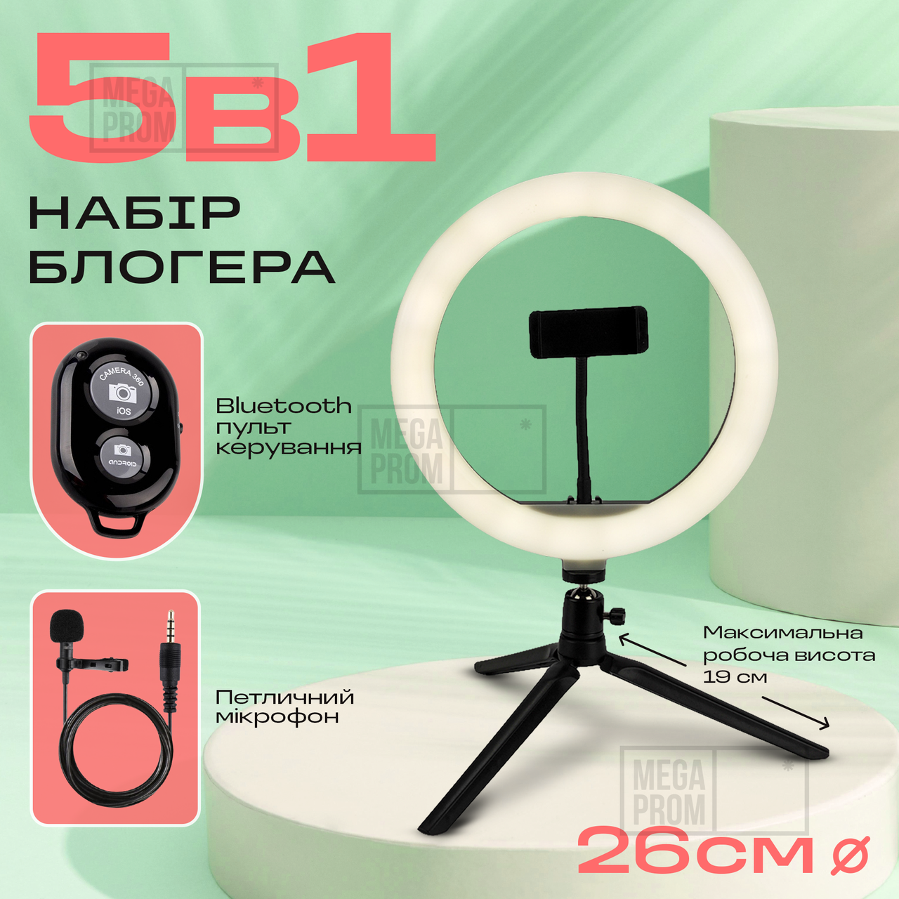 Набір для блогера 5 в 1 світлодіодна кільцева лампа 26 см на тринозі лампа для селфі лампа для тік тока