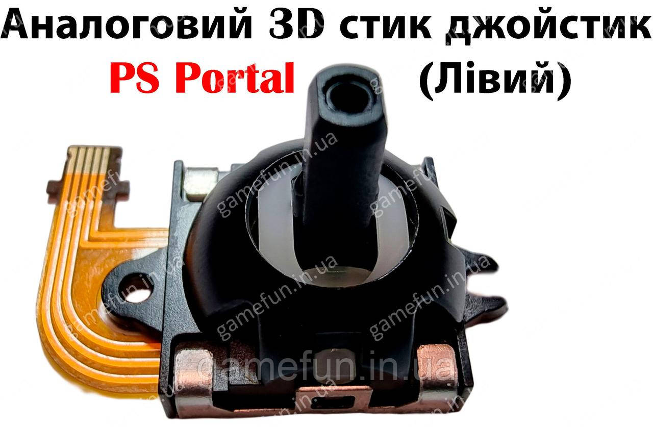 Аналоговий 3D стик джойстик PS Portal (Лівий) (PlayStation Portal) (з датчиком холла), фото 1